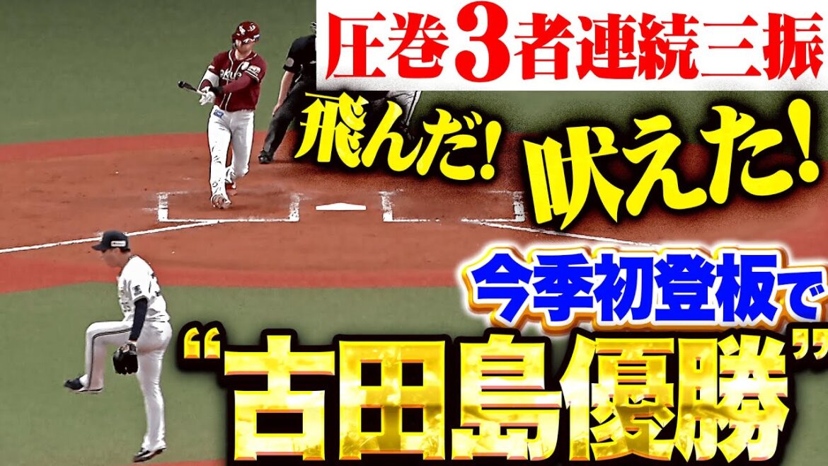Pacific-League: 【流れは自分が引き寄せる】古田島成龍『激烈3者連続三振…飛んだ!吠えた!今季初登板で大優勝!』 【流れは自分が引き寄せる】古田島成龍『激烈3者連続三振…飛んだ!吠えた!今季初登板で大優勝!』