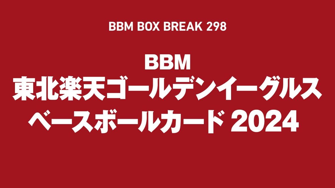 公式！BBMカード BOX BREAK【298】BBM東北楽天ゴールデンイーグルス ベースボールカード2024