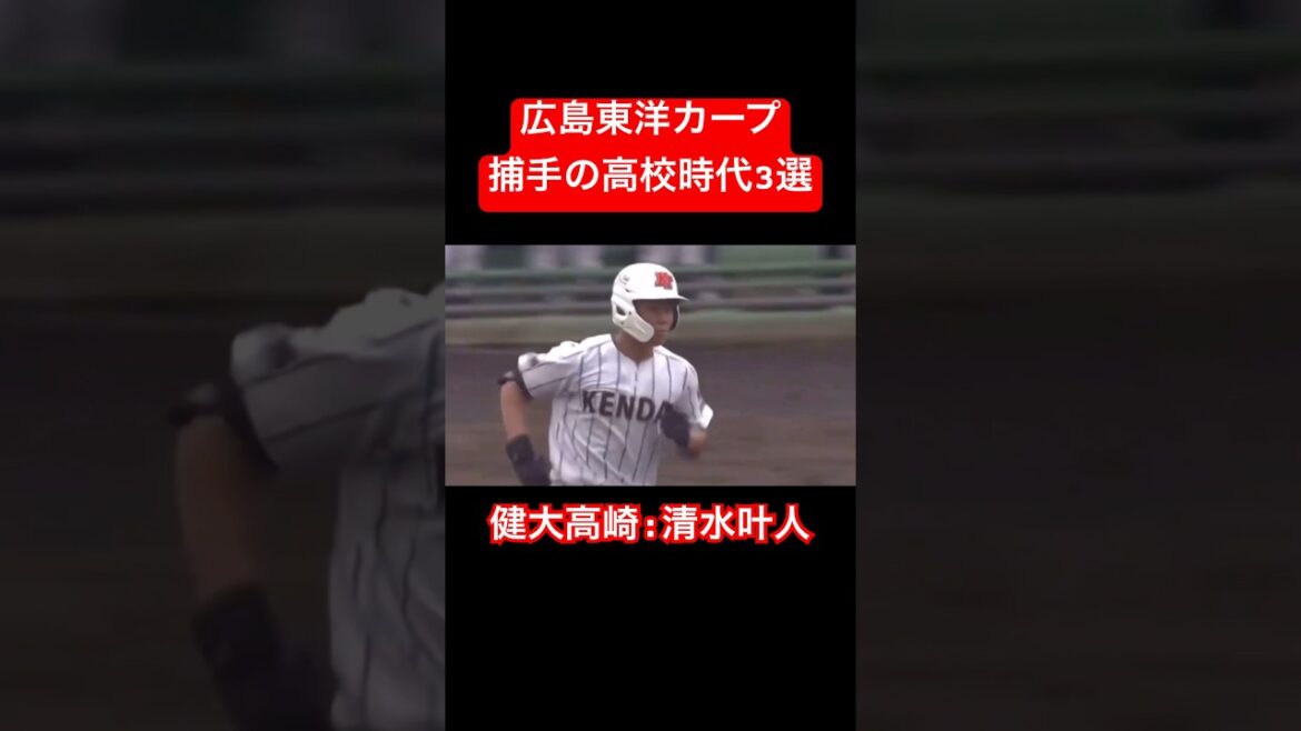 【強打の捕手】広島東洋カープ所属捕手の高校時代3選#shorts