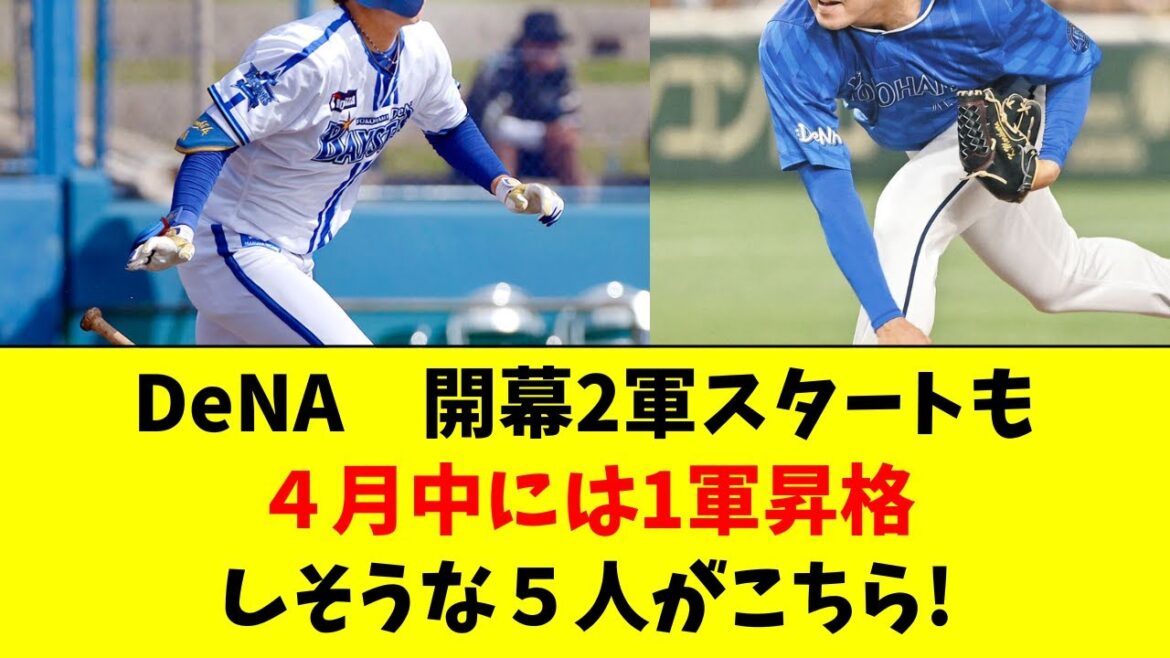 【DeNA】開幕2軍スタートだが、４月に昇格しそうな５人