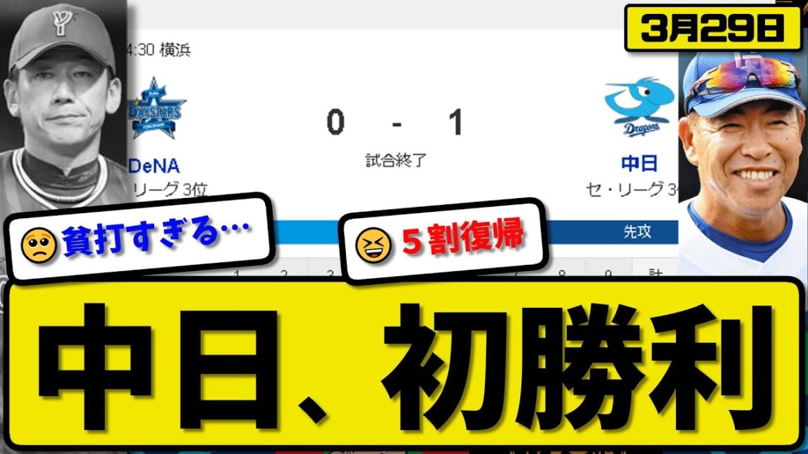【開幕第2戦】中日ドラゴンズがDeNAベイスターズに1-0で勝利…3月29日開幕第2戦…先発松葉7回無失点…木下が決勝打の活躍【最新・反応集・なんJ・2ch】プロ野球