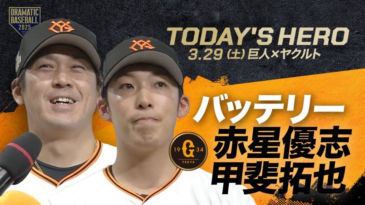 【今日のヒーロー】バッテリー 赤星優志&甲斐拓也【巨人×ヤクルト】【開幕第2戦】 【今日のヒーロー】バッテリー 赤星優志&甲斐拓也【巨人×ヤクルト】【開幕第2戦】
