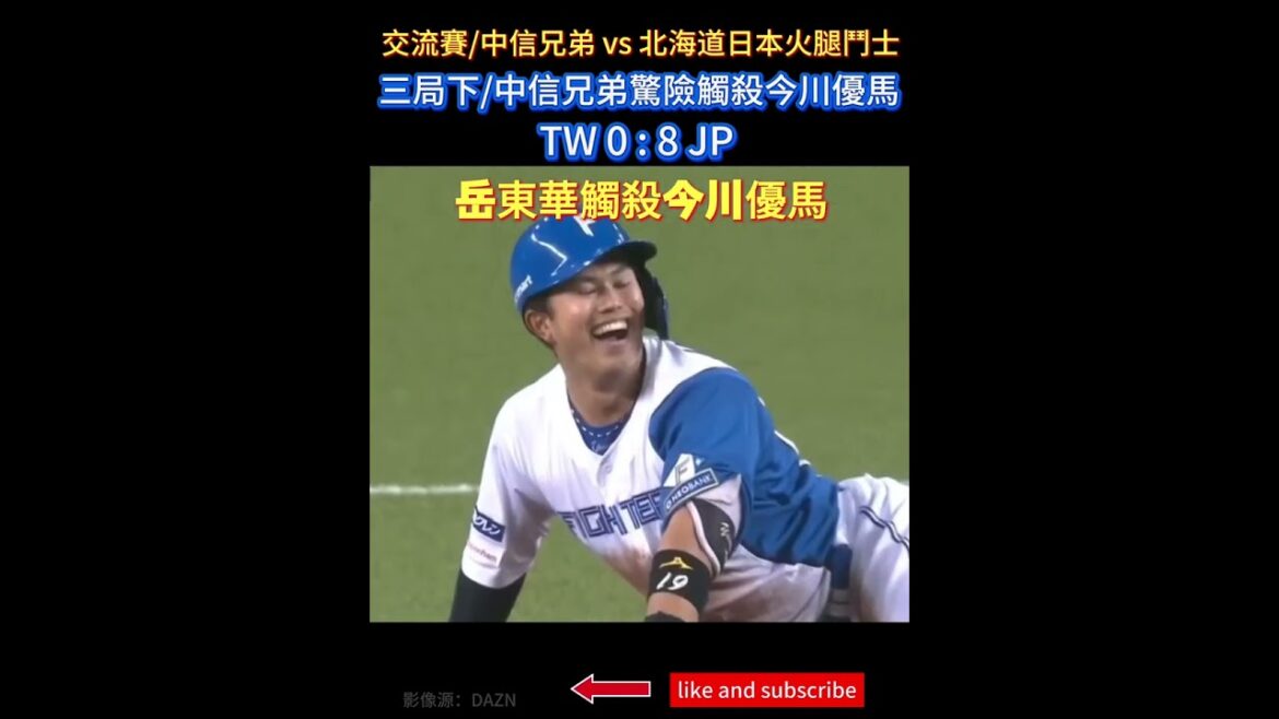 2025台日交流賽4 岳東華驚險觸殺今川優馬 中信兄弟vs 北海道日本火腿鬥士 #黃博多 #今川優馬 #曾頌恩 #岳東華 #觸殺 #中信兄弟 #北海道日本火腿 #中職精華 #台灣尚勇 #wbc 2025台日交流賽4 岳東華驚險觸殺今川優馬 中信兄弟vs 北海道日本火腿鬥士 #黃博多 #今川優馬 #曾頌恩 #岳東華 #觸殺 #中信兄弟 #北海道日本火腿 #中職精華 #台灣尚勇 #wbc