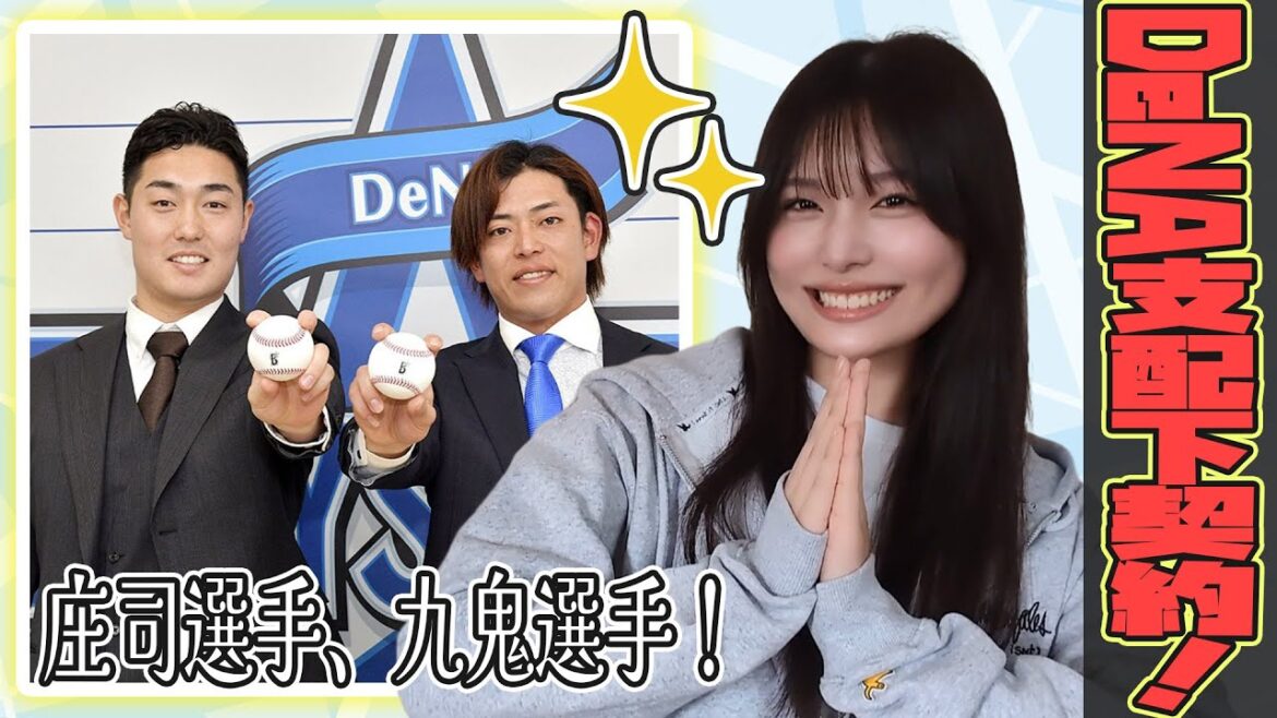 横浜DeNAベイスターズ！支配下契約！【庄司陽斗/九鬼隆平/野球女子/持田優奈/まとめ】