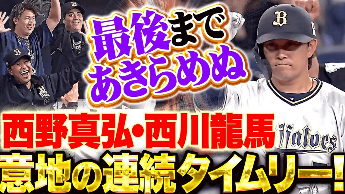 Pacific-League: 【猛牛打線に粘り強さ】西野真弘・西川龍馬『意地を見せた連続タイムリー!最後は届かずも1点差まで追い上げる!』 【猛牛打線に粘り強さ】西野真弘・西川龍馬『意地を見せた連続タイムリー!最後は届かずも1点差まで追い上げる!』