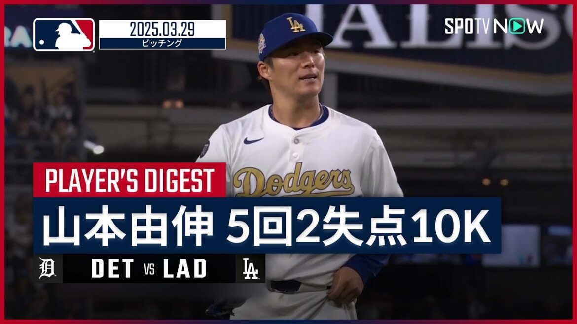 【自己最多の10奪三振！山本由伸 投球ダイジェスト】タイガースvsドジャース MLB2025シーズン 3.29