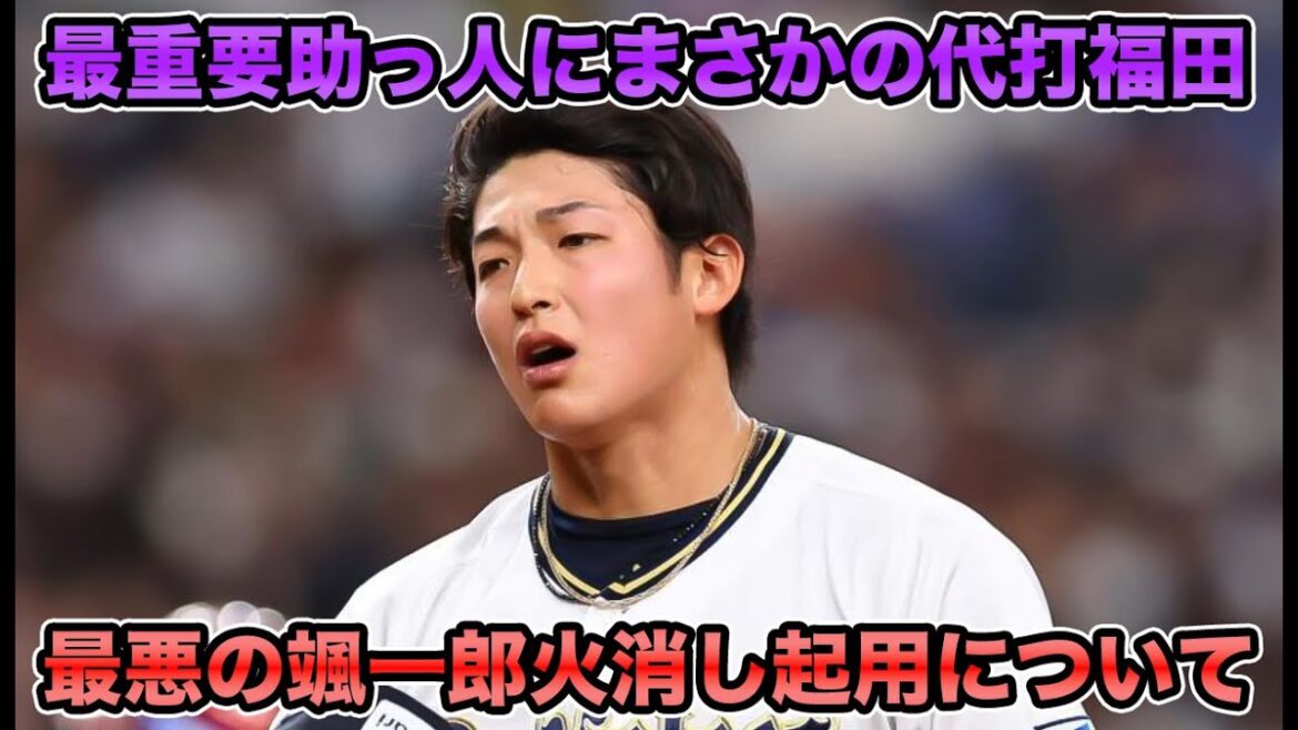 【何もしないでください】サヨナラのチャンスでオリバレスに代打福田周平... 岸田政権でも消えていなかった火消し探しについて【オリックスバファローズ】