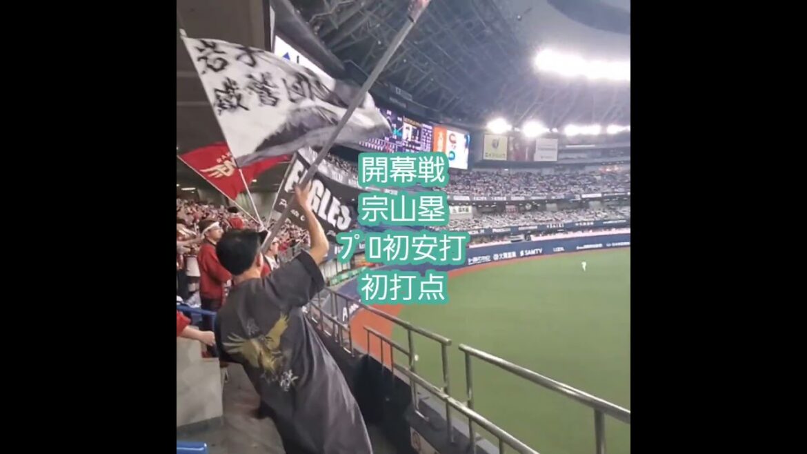 ［開幕戦］20250328　宗山塁　プロ入り初安打、初打点に興奮する楽天ﾌｧﾝ　#shorts@京ｾﾗﾄﾞｰﾑ大阪･ﾚﾌﾄ外野下段