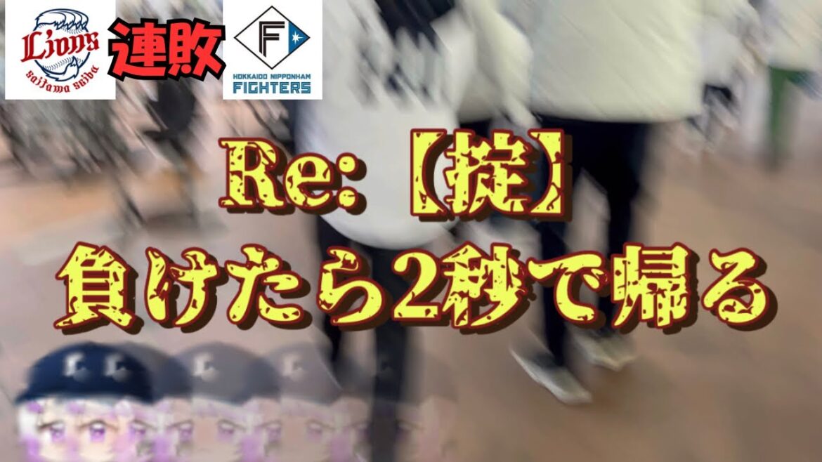 【西武ライオンズ】いきなり連敗してるーｯｯ！延長は苦手なんです