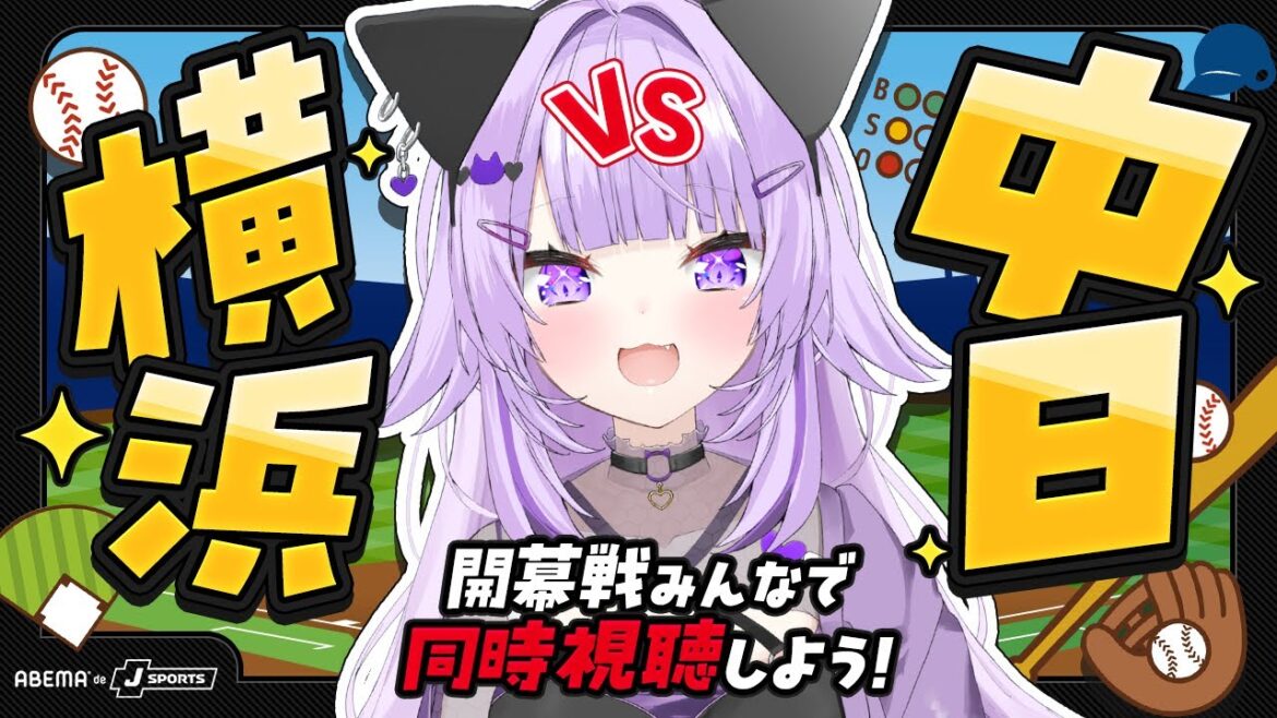 【 同時視聴 】開幕戦⚾✦ 横浜VS中日一緒に見よう~~~!🔥😸【 猫又おかゆ/ホロライブ 】 【 同時視聴 】開幕戦⚾✦ 横浜VS中日一緒に見よう~~~!🔥😸【 猫又おかゆ/ホロライブ 】
