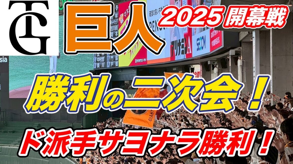 【巨人大興奮の開幕戦二次会】大逆転！延長サヨナラ勝ち！セリーグ連覇と13年ぶりの日本一へ！