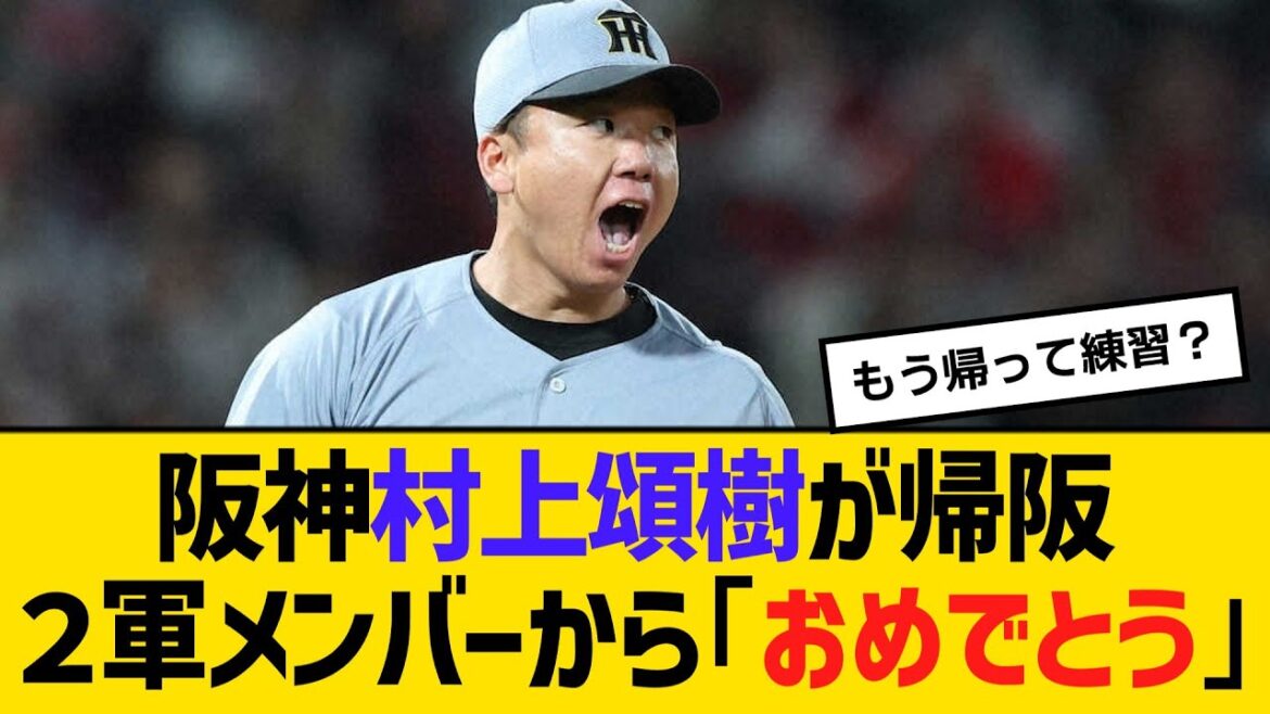 阪神村上頌樹が帰阪、２軍メンバーから盛大な拍手「おめでとう！」「ありがとう！」　【ネットの反応】【反応集】