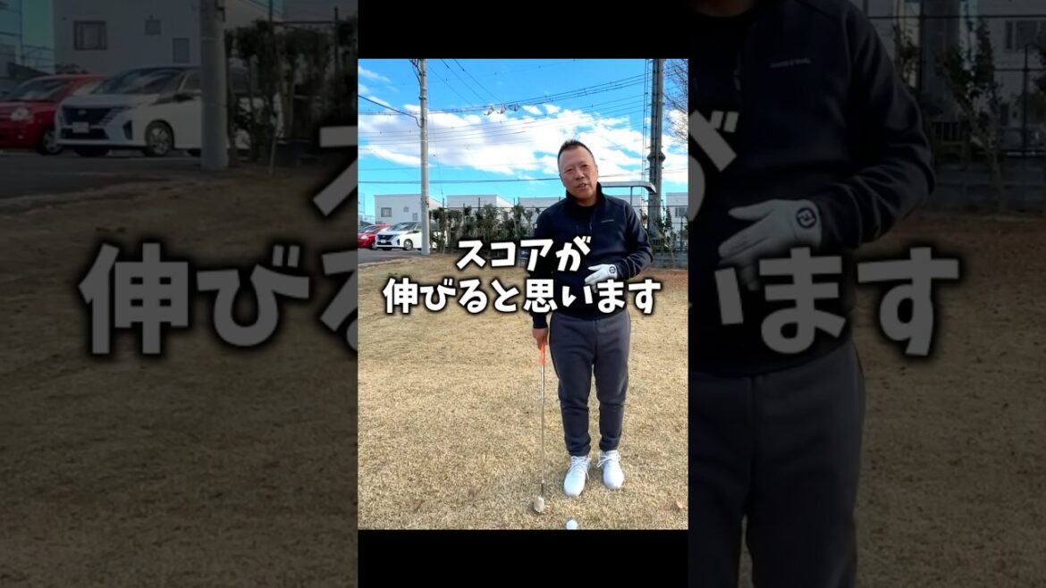 【全ゴルファー必見】スコアが伸びる?!グリーン周りが強くなる練習法 #shorts #golf #ゴルフ 【全ゴルファー必見】スコアが伸びる?!グリーン周りが強くなる練習法 #shorts #golf #ゴルフ