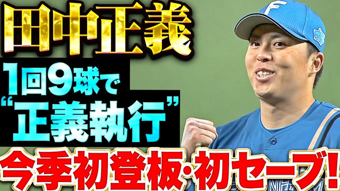 【最後はヒヤリ…】田中正義『1回9球で危なげなく“正義執行”今季初登板・初セーブ！』