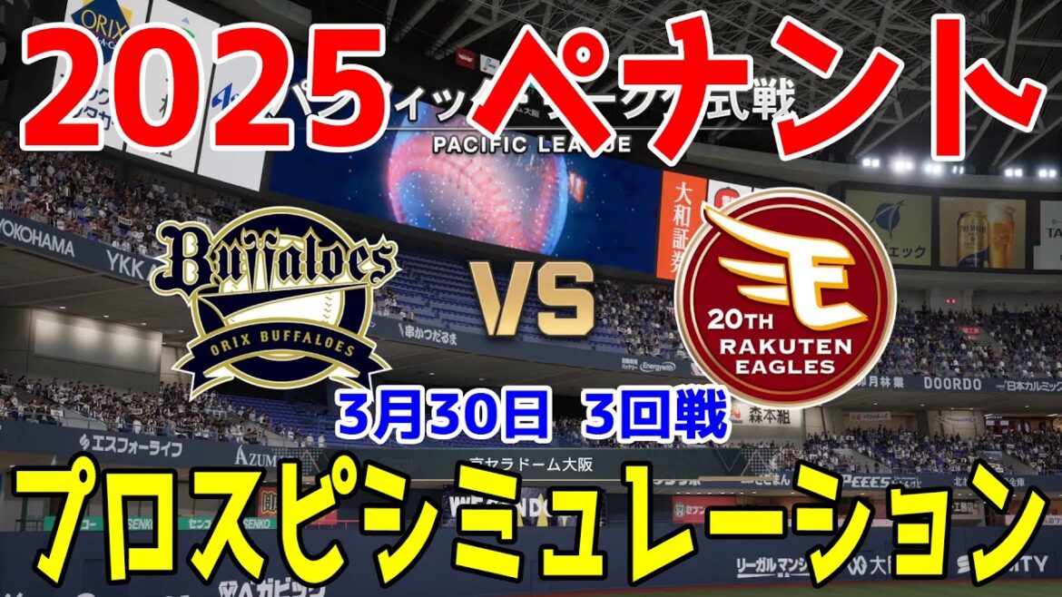 【2025年ペナント/プロスピ2024】オリックスバファローズ 対 東北楽天ゴールデンイーグルス プロスピシミュレーション 2025年3月30日 3回戦【プロ野球スピリッツ2024-2025】