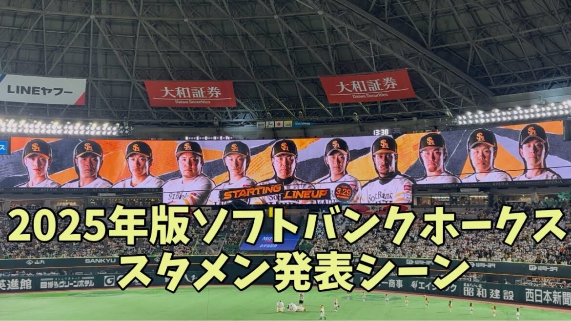 リニューアル㊗️2025年公式戦バージョン㊗️ソフトバンクホークススタメン発表フル✨2025.3.29