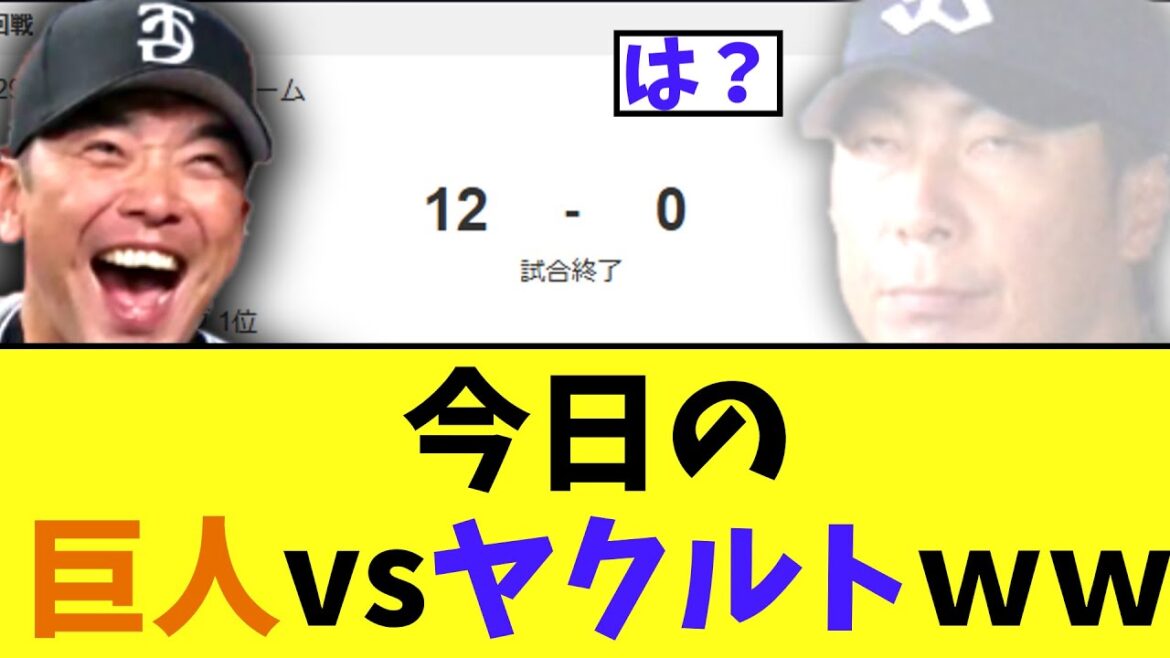 巨人vsヤクルト 　2日連続の地獄試合が終了ｗｗ
