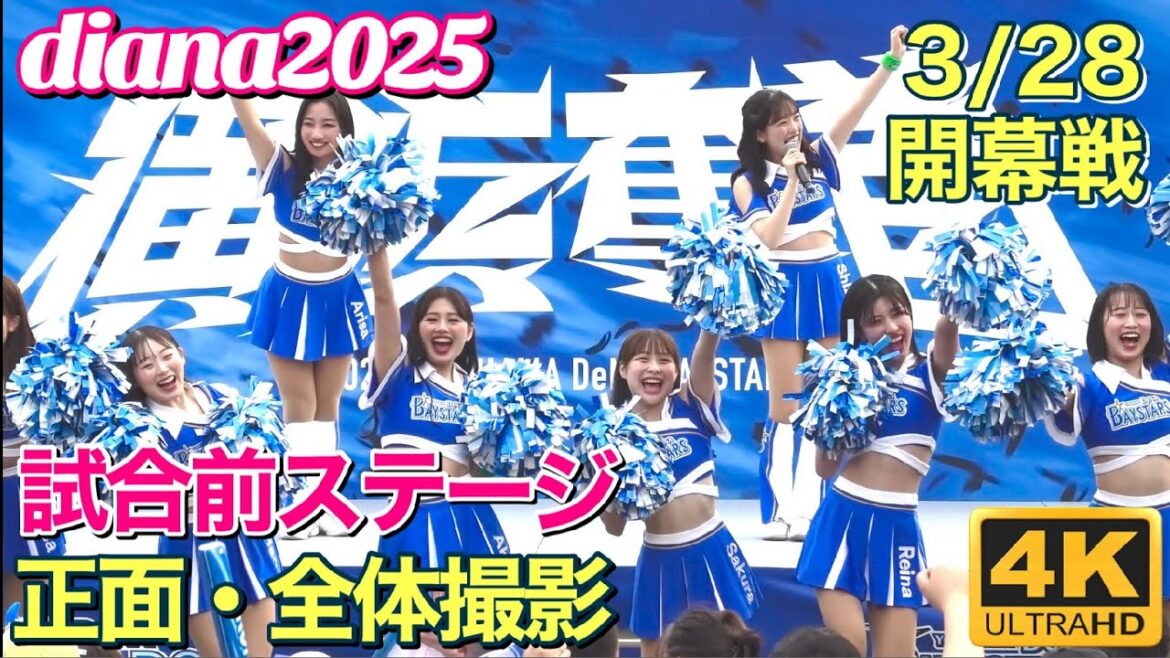 【diana 2025 初ステージ】開幕戦 2025.3.28 新メンバー #横浜DeNAベイスターズ #チア #ディアーナ