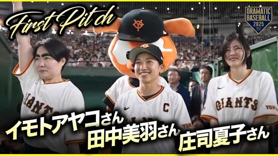 【ファーストピッチ】イモトアヤコさん|田中美羽さん|庄司夏子さん【巨人×ヤクルト】【開幕戦】 【ファーストピッチ】イモトアヤコさん|田中美羽さん|庄司夏子さん【巨人×ヤクルト】【開幕戦】