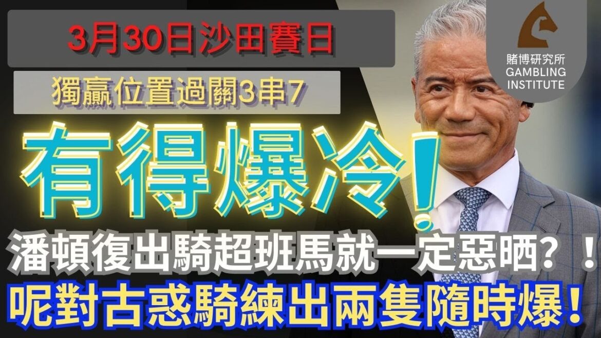 【賽馬貼士】3月30日 獨贏位置過關3串7｜有得爆冷！｜潘頓復出騎超班馬就一定惡晒？！呢對古惑騎練出兩隻隨時爆！