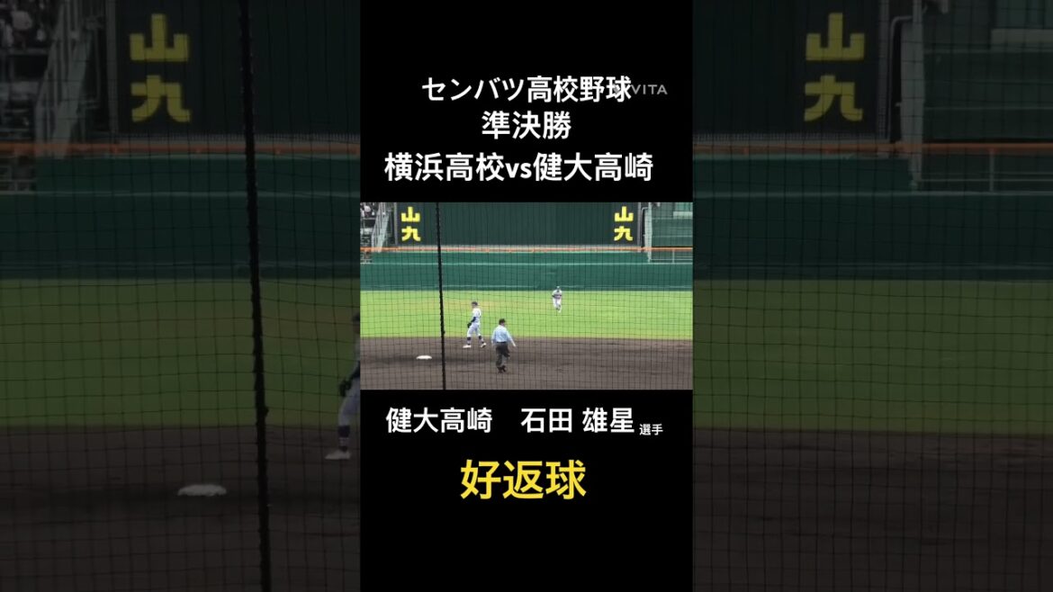 健大高崎　石田 雄星選手の好返球でランナーを刺す　　センバツ高校野球　準決勝　横浜vs健大高崎　1回裏 #センバツ高校野球  #健大高崎　#石田雄星