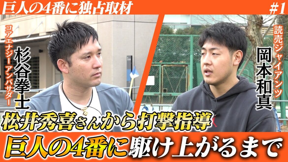 新シーズン開幕！岡本和真選手に独占インタビュー！巨人の4番になるまでを振り返る！
