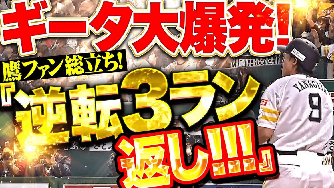 【逆転3ラン返し!!!】柳田悠岐『バット投げに酔いしれる…ギータの豪快1号に鷹ファン総立ち！』
