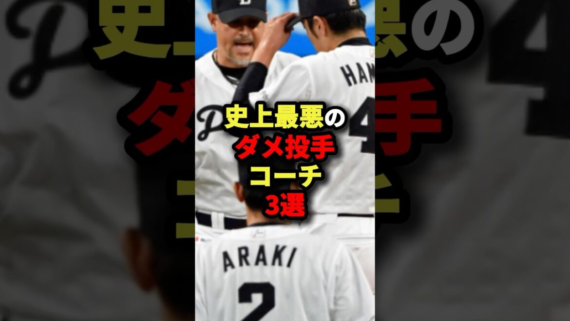 史上最悪のダメコーチ3選#プロ野球 #shorts