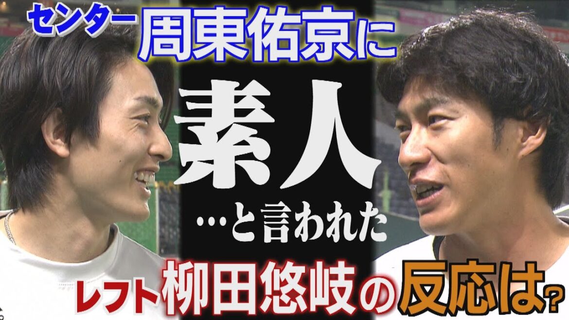 柳田悠岐と周東佑京のすてきな関係「アシストしてあげましょうか」（2025/3/28.OA）｜テレビ西日本