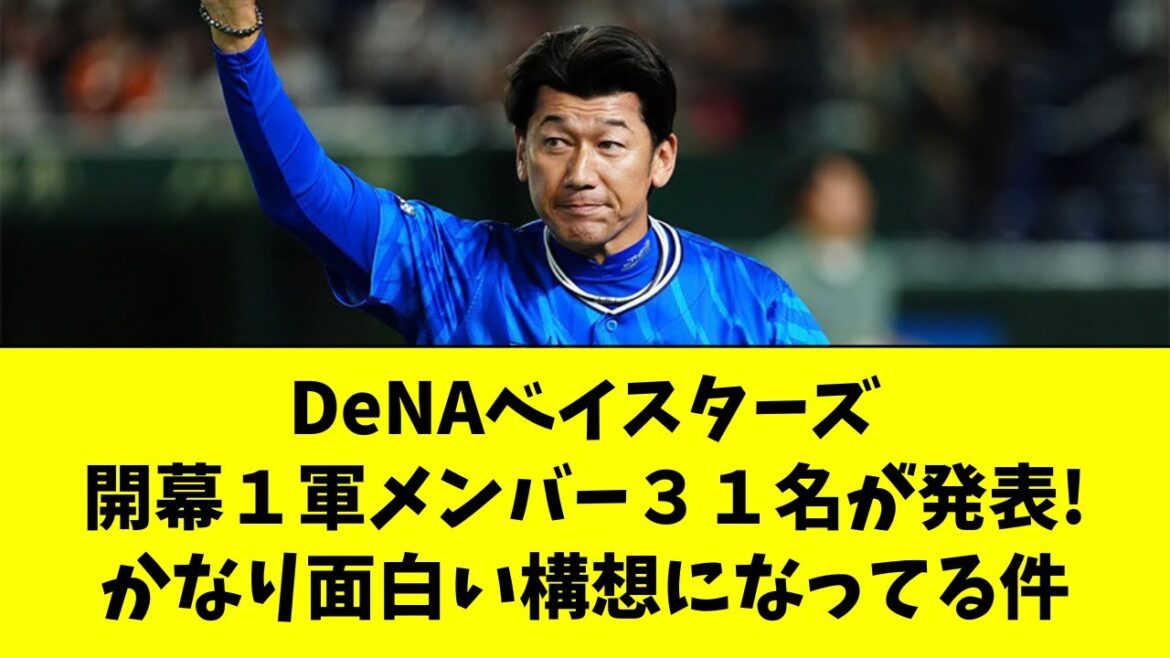 【DeNA】発表された開幕１軍メンバー31名が超面白い件