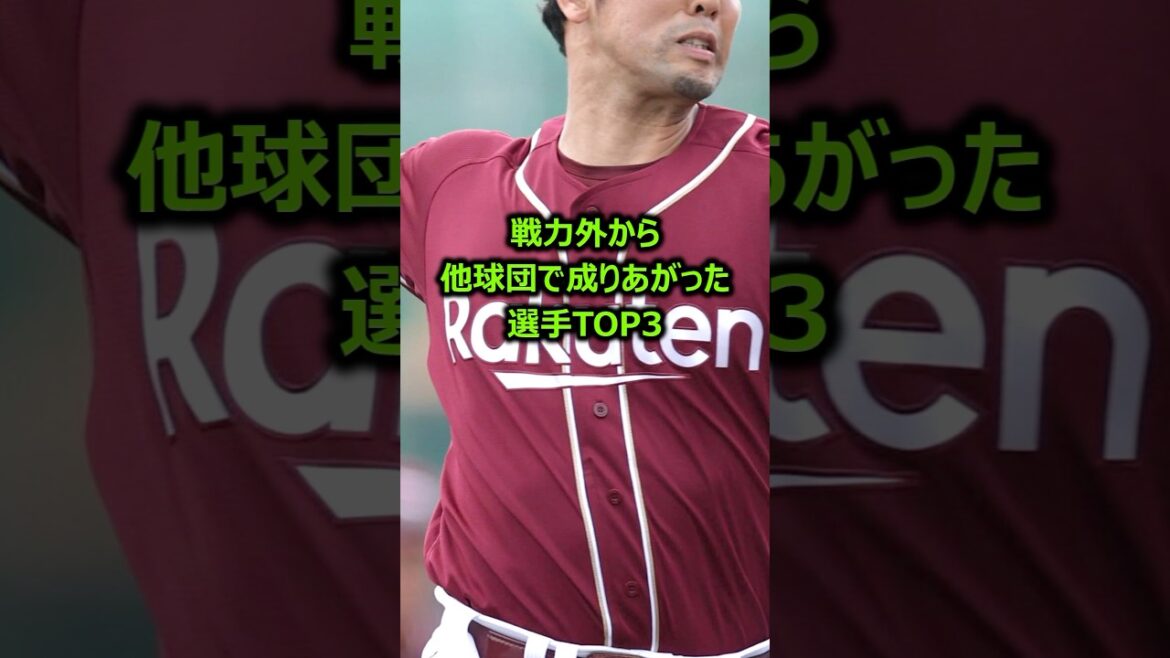 戦力外から他球団で成りあがった選手TOP3 #プロ野球 #福岡ソフトバンクホークス