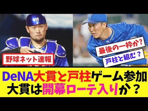 DeNA大貫と戸柱ゲーム参加!大貫は開幕ローテ入りか?【ネット反応集】 DeNA大貫と戸柱ゲーム参加!大貫は開幕ローテ入りか?【ネット反応集】
