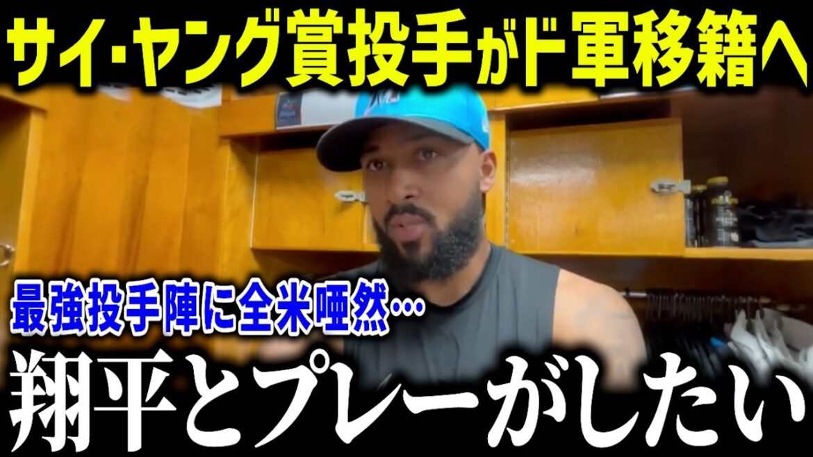 【大谷翔平】マーリンズのサイヤング賞投手、サンディ・アルカンタラがド軍移籍！？「翔平と野球がしたいから…」ドジャースの投手層の厚さに米ファンも驚愕【海外の反応/MLB/メジャー/野球】