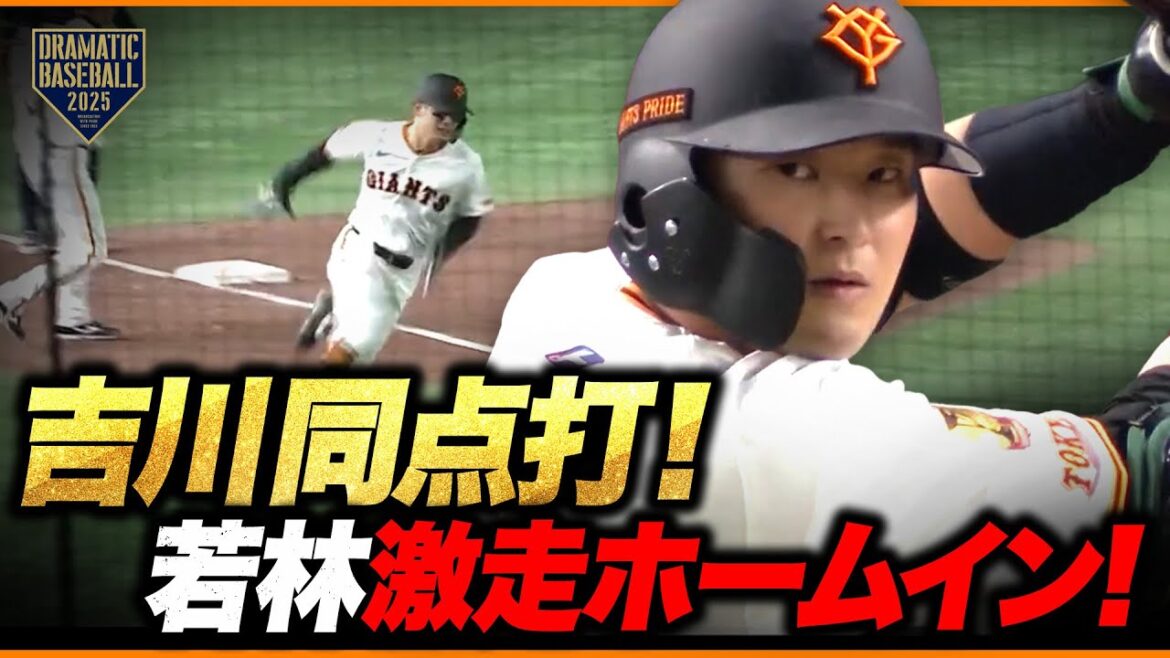 吉川同点打！セカンドランナー若林激走でホームイン