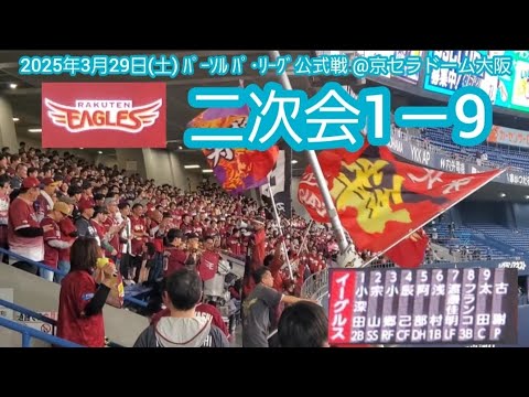 20250329 今季初、勝ったぞ!東北楽天ゴールデンイーグルス、試合後の二次会1-9応援歌メドレー 鳴り物・声出し応援1-9@京セラドーム大阪・レフト外野下段 20250329 今季初、勝ったぞ!東北楽天ゴールデンイーグルス、試合後の二次会1-9応援歌メドレー 鳴り物・声出し応援1-9@京セラドーム大阪・レフト外野下段