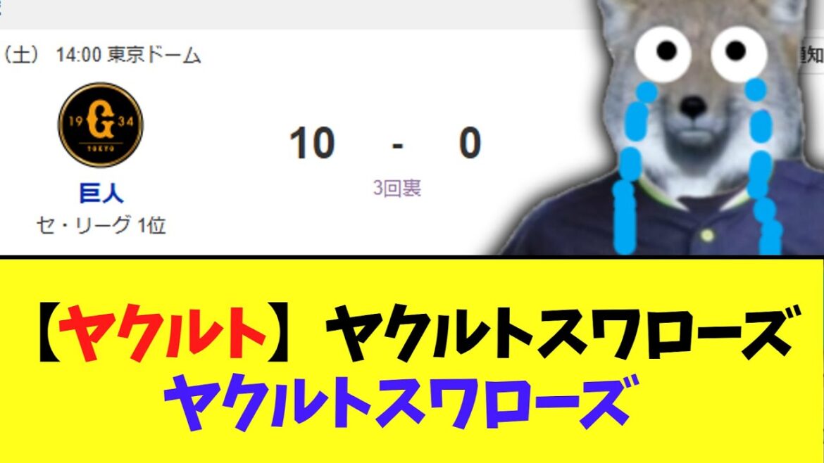 【ヤクルト】ヤクルトスワローズ、ヤクルトスワローズ