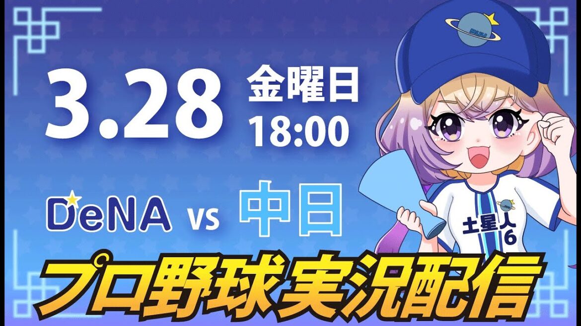 【横浜開幕】ベイスターズ vs 中日【安曇むぅ】 【横浜開幕】ベイスターズ vs 中日【安曇むぅ】