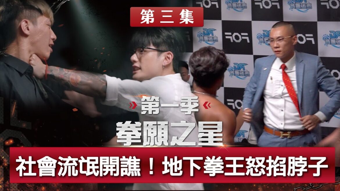 刺青割線不打霧就欠扁？地下拳王怒掐脖子！社會流氓直接幹譙對方！《拳願之星》Ep03 官方完整版 免費觀看 ft.孫安佐