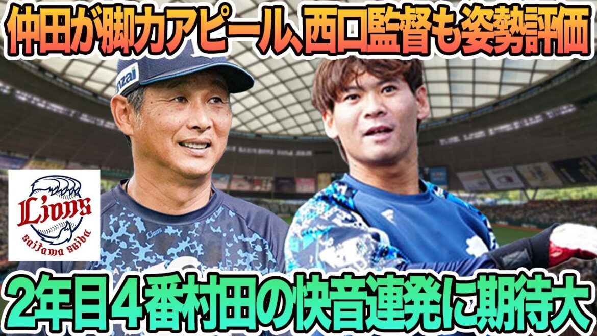 【西武】仲田が脚力アピール西口監督も姿勢評価、2年目4番村田の快音連発に期待大　西武ライオンズ　開幕スタメン　開幕オーダー　羽田慎之介　　西口監督　仲田慶介　村田怜音