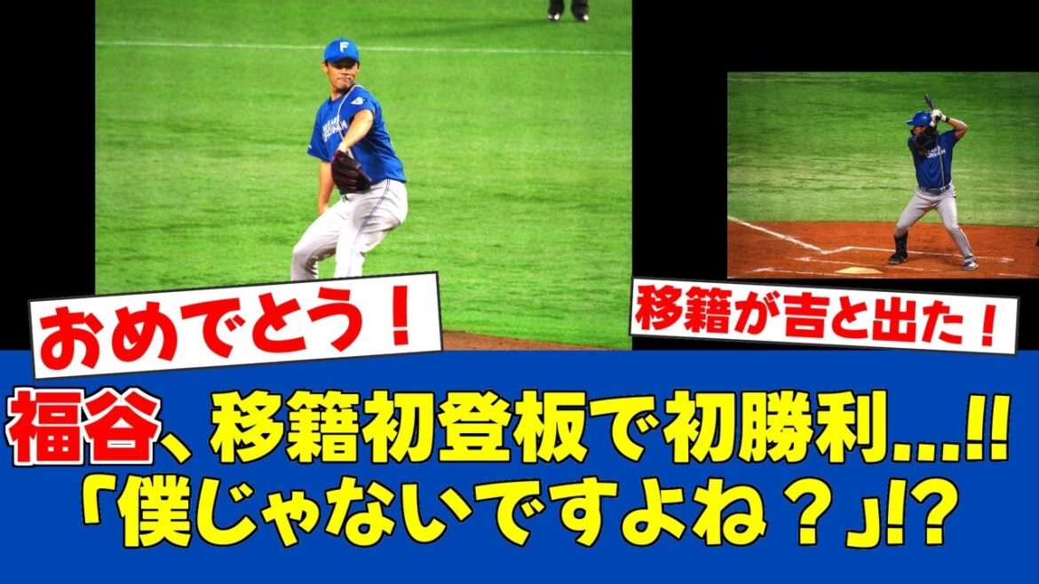 【朗報】福谷浩司、中日からFA移籍後 初登板で勝利投手に!!【日ハムファンの反応】【F速報】