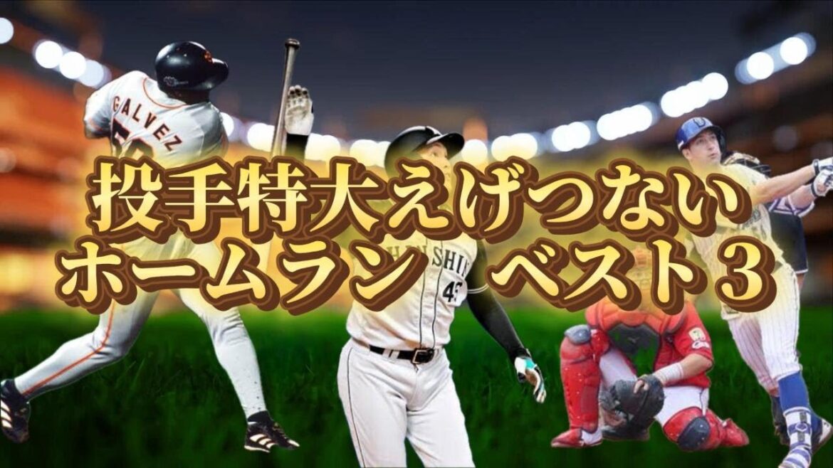 【動画あり】投手特大えげつないホームラン　ベスト３#プロ野球 #ガルベス#秋山拓巳 #ジャイアンツ #タイガース #ベイスターズ