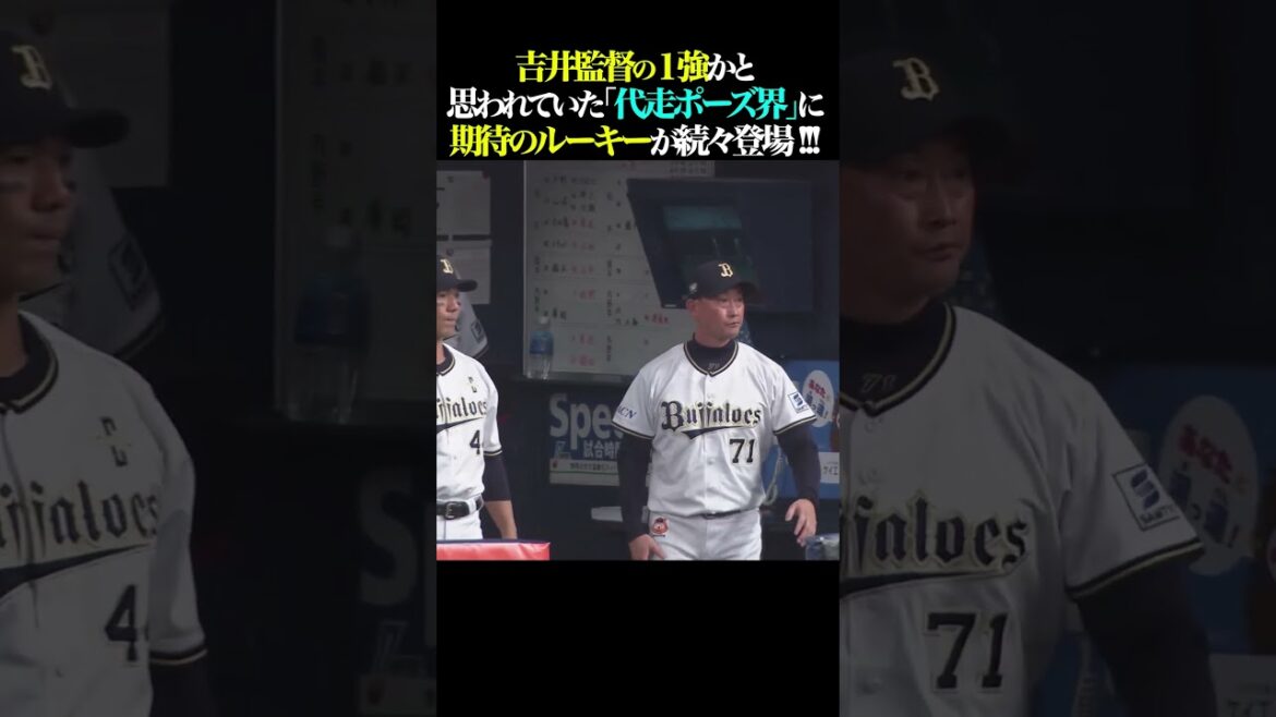 Pacific-League: 「吉井監督1強時代」が終わりを迎える… !? #shorts 「吉井監督1強時代」が終わりを迎える… !? #shorts