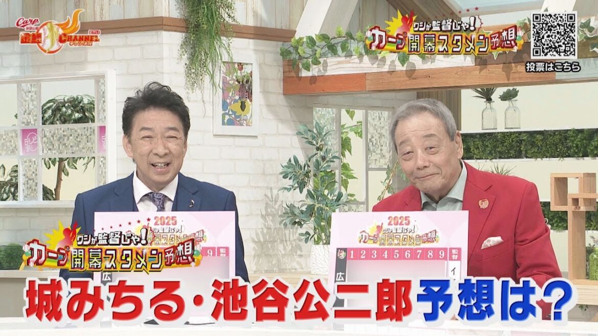 【募集】ワシが監督じゃ！カープ開幕スタメン予想【カープ公認】金鯉チャンネル /広テレ！