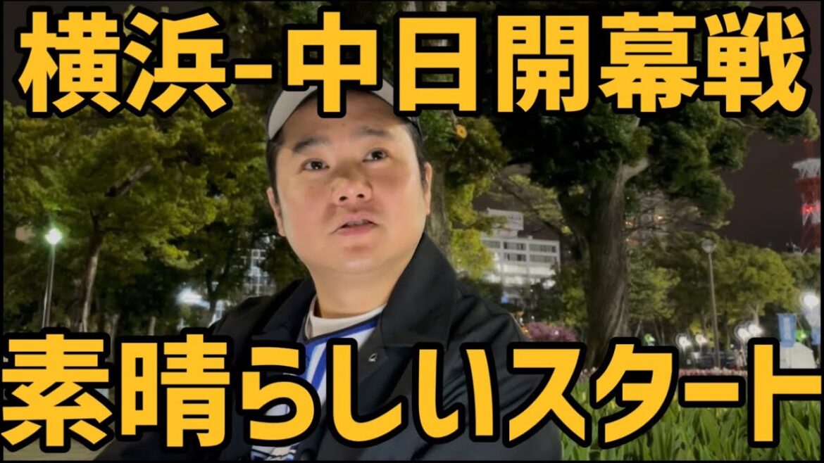 3月28日横浜-中日開幕戦　素晴らしいスタート