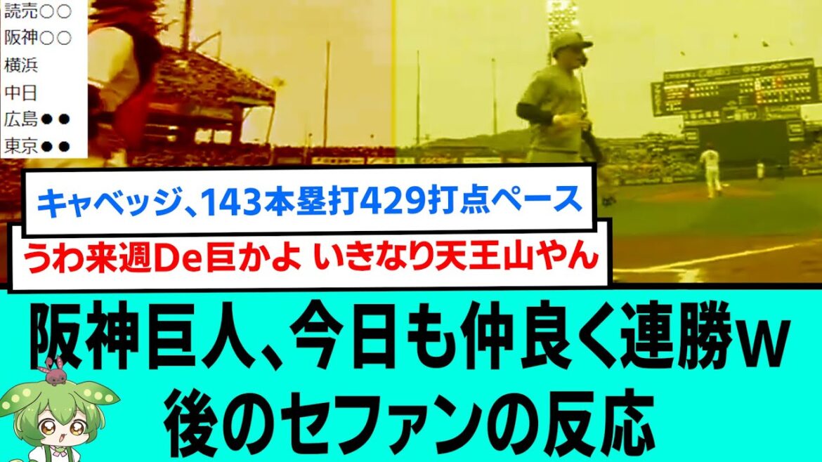 【最強】阪神巨人、今日も仲良く連勝www後のセファンの反応【プロ野球/阪神タイガース/なんJ2ch5chスレまとめ/セリーグ/森下翔太第1号ホームラン/石井大智/近本光司/2025年3月29日】