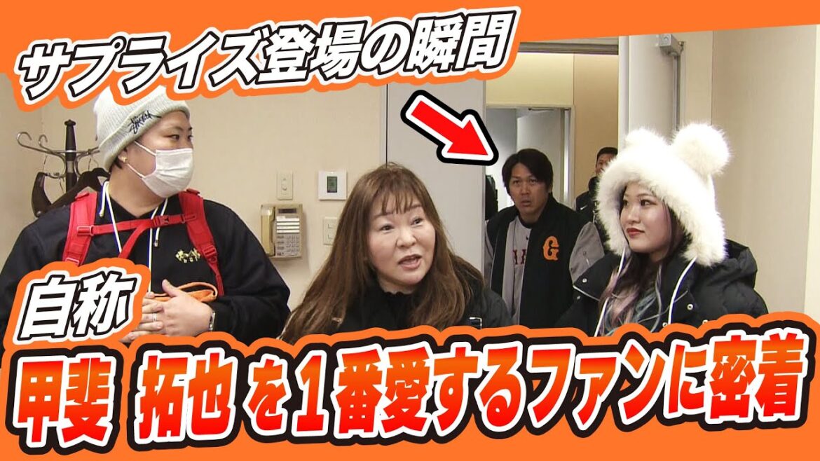 【選手本人がサプライズ登場！】“自称”甲斐拓也を1番愛するファンに密着！「甲斐くん貯金」の使い道は？