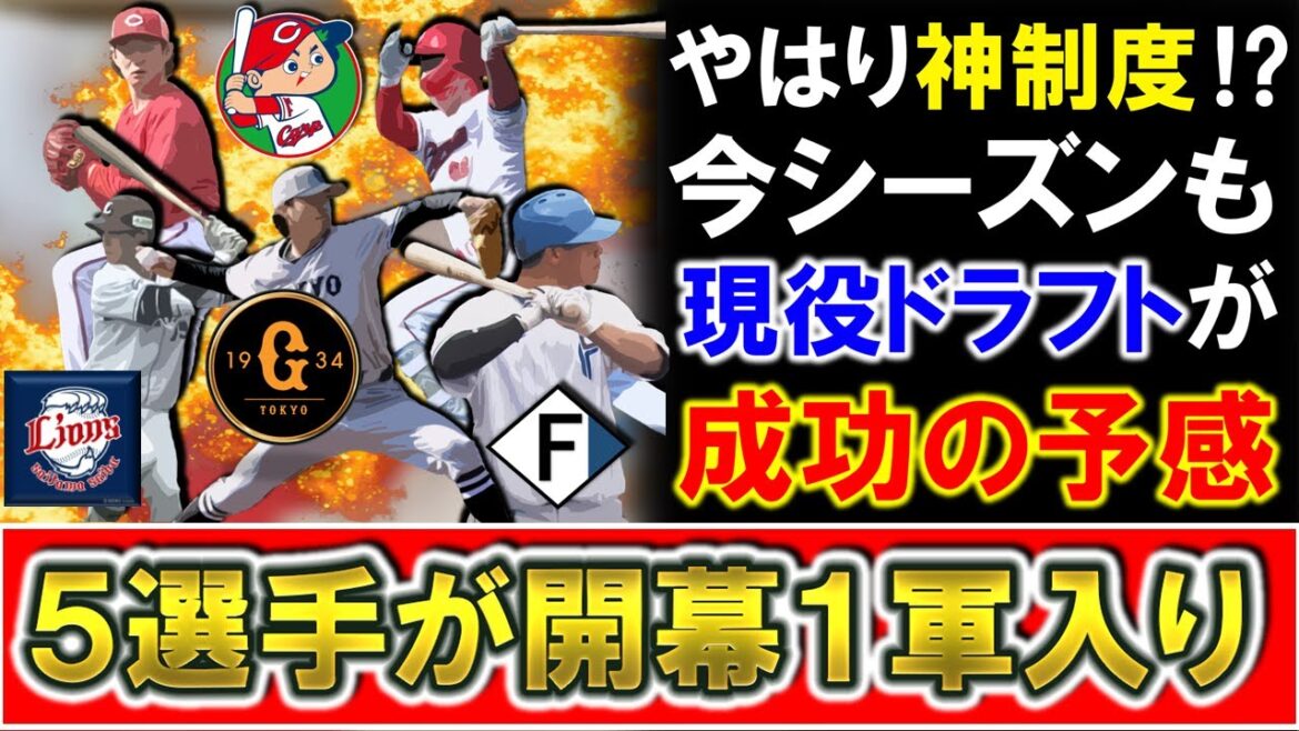 【やはり神制度!?】2025年も現役ドラフト組5選手が開幕1軍入りを掴み、第1回第2回に続き今年も成功の予感!?【巨人・田中瑛斗】【広島・鈴木健矢/山足達也】【西武・平沢大河】【日本ハム・吉田賢吾】 【やはり神制度!?】2025年も現役ドラフト組5選手が開幕1軍入りを掴み、第1回第2回に続き今年も成功の予感!?【巨人・田中瑛斗】【広島・鈴木健矢/山足達也】【西武・平沢大河】【日本ハム・吉田賢吾】