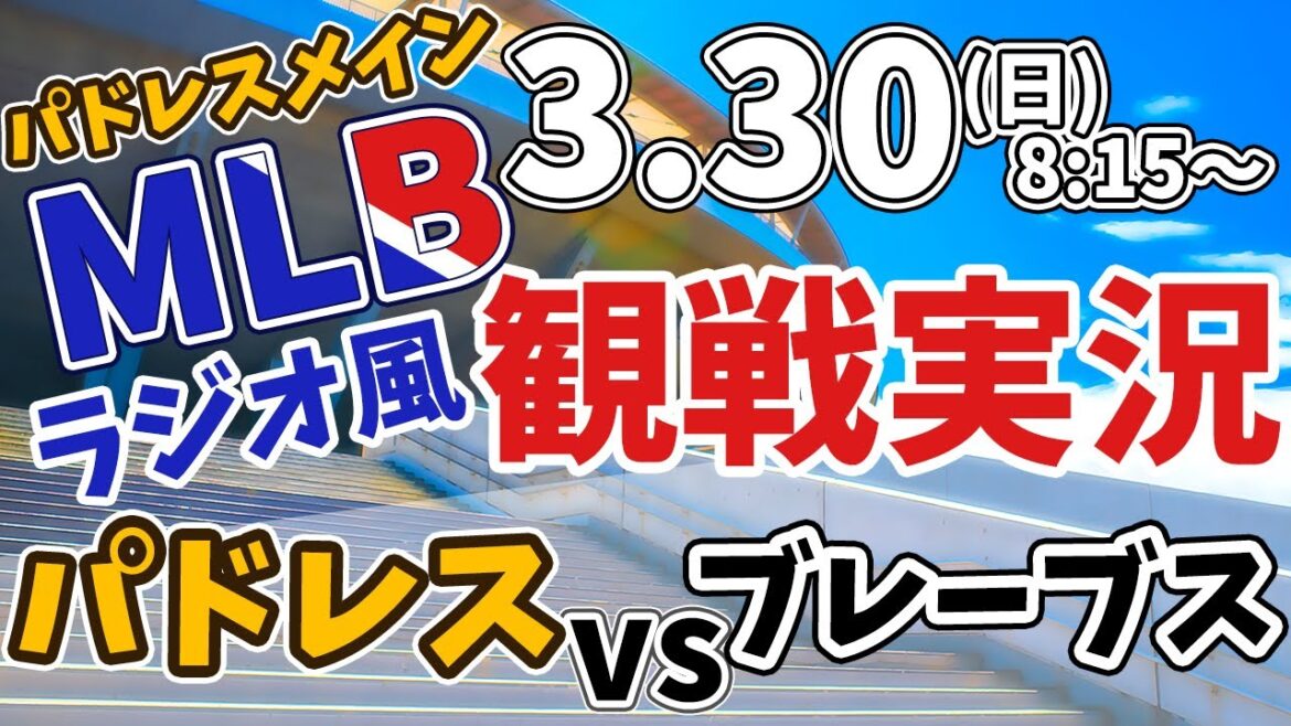 【MLBLIVE】サンディエゴパドレス VS アトランタブレーブス #sandiegopadres #atlantabraider 3/30【ラジオ実況風同時視聴配信ライブ】 【MLBLIVE】サンディエゴパドレス VS アトランタブレーブス #sandiegopadres #atlantabraider 3/30【ラジオ実況風同時視聴配信ライブ】