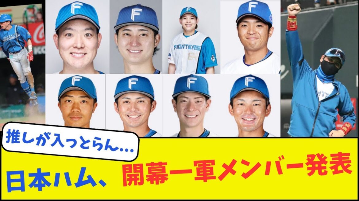 日本ハム、開幕一軍メンバー発表