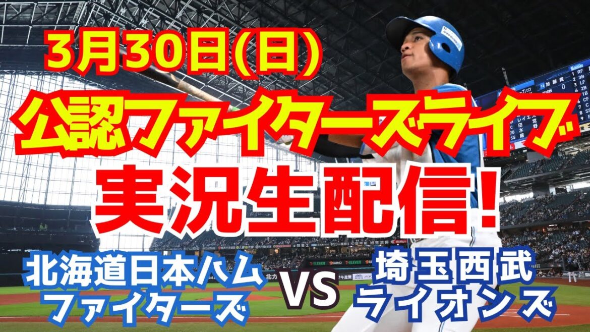 【ファイターズライブ】北海道日本ハムファイターズ対埼玉西武ライオンズ 開幕第3戦 3/30 【ラジオ調実況】 【ファイターズライブ】北海道日本ハムファイターズ対埼玉西武ライオンズ 開幕第3戦 3/30 【ラジオ調実況】
